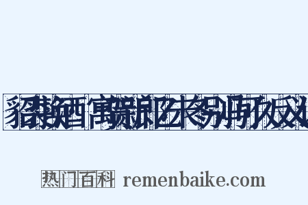貂裘换酒·寓贺新郎乙未冬别冯可久反义词是什么意思的图片